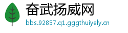 奋武扬威网